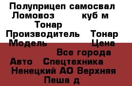 Полуприцеп самосвал (Ломовоз), 60,8 куб.м., Тонар 952342 › Производитель ­ Тонар › Модель ­ 952 342 › Цена ­ 2 590 000 - Все города Авто » Спецтехника   . Ненецкий АО,Верхняя Пеша д.